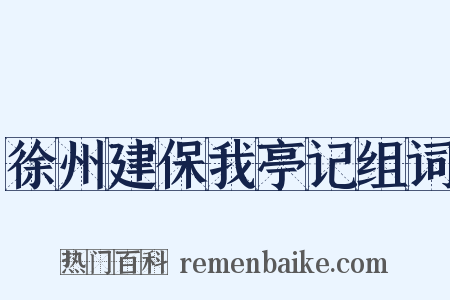 徐州建保我亭记组词是什么意思的图片